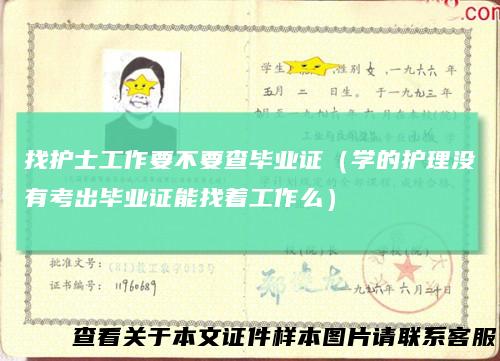 找护士工作要不要查毕业证（学的护理没有考出毕业证能找着工作么）