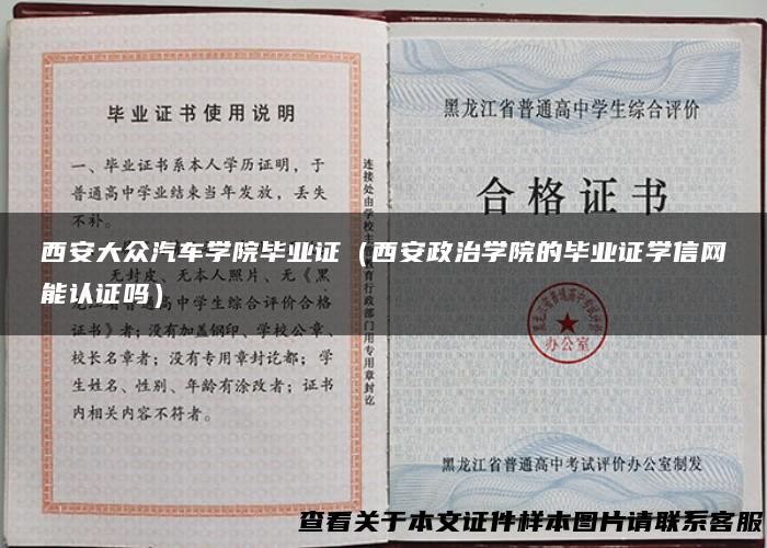 西安大众汽车学院毕业证（西安政治学院的毕业证学信网能认证吗）