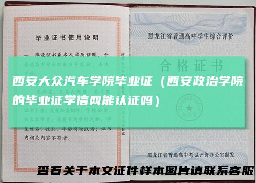 西安大众汽车学院毕业证（西安政治学院的毕业证学信网能认证吗）