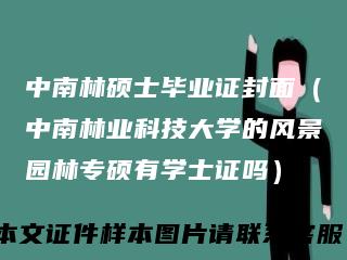 中南林硕士毕业证封面（中南林业科技大学的风景园林专硕有学士证吗）