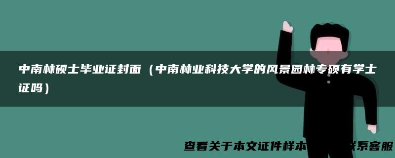 中南林硕士毕业证封面（中南林业科技大学的风景园林专硕有学士证吗）