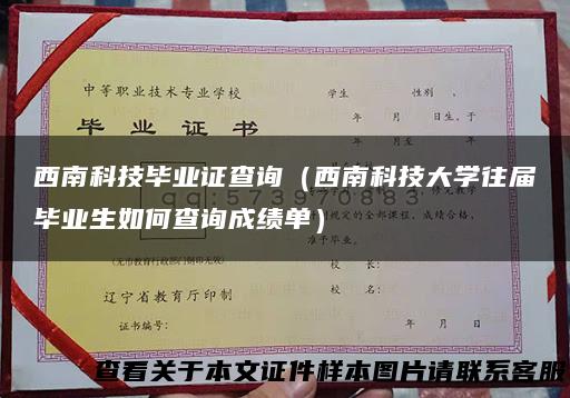 西南科技毕业证查询（西南科技大学往届毕业生如何查询成绩单）