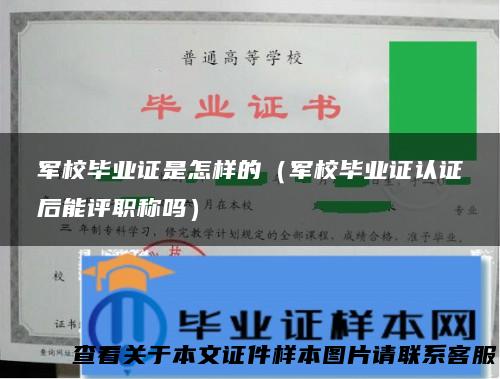 军校毕业证是怎样的（军校毕业证认证后能评职称吗）