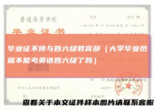 毕业证不得与四六级教育部（大学毕业后就不能考英语四六级了吗）