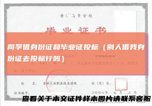 同学借身份证和毕业证投标（别人借我身份证去投标行吗）