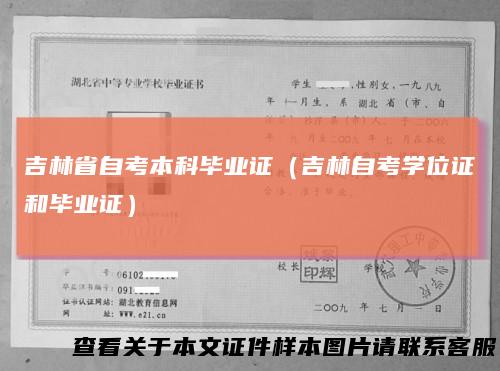 吉林省自考本科毕业证（吉林自考学位证和毕业证）