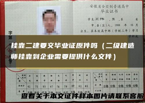 挂靠二建要交毕业证原件吗（二级建造师挂靠到企业需要提供什么文件）