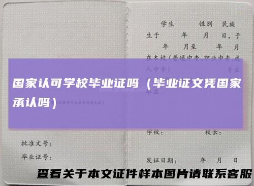 国家认可学校毕业证吗（毕业证文凭国家承认吗）