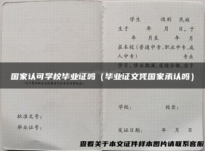 国家认可学校毕业证吗（毕业证文凭国家承认吗）