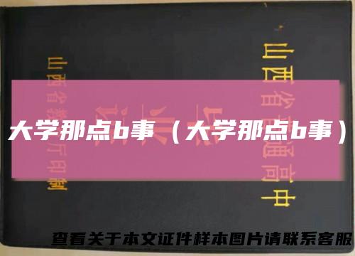 大学那点b事（大学那点b事）