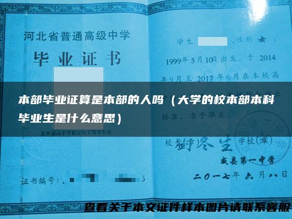 本部毕业证算是本部的人吗（大学的校本部本科毕业生是什么意思）