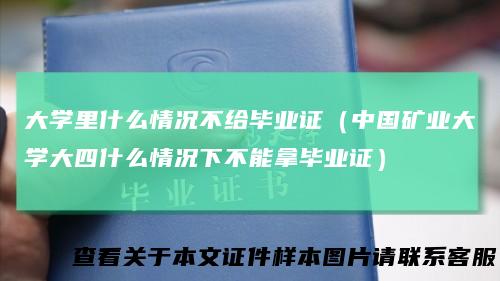 大学里什么情况不给毕业证（中国矿业大学大四什么情况下不能拿毕业证）