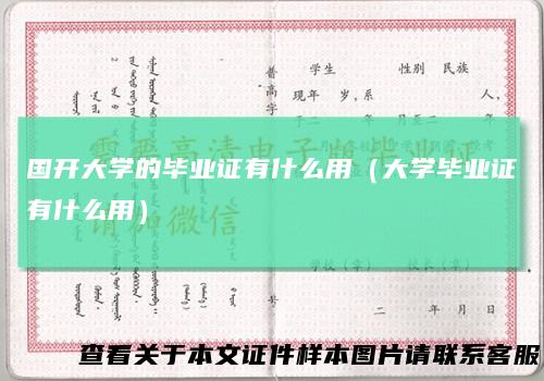 国开大学的毕业证有什么用（大学毕业证有什么用）