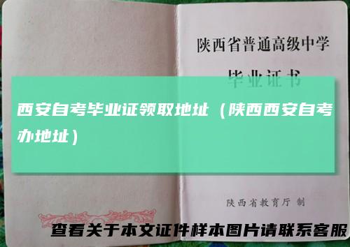 西安自考毕业证领取地址（陕西西安自考办地址）