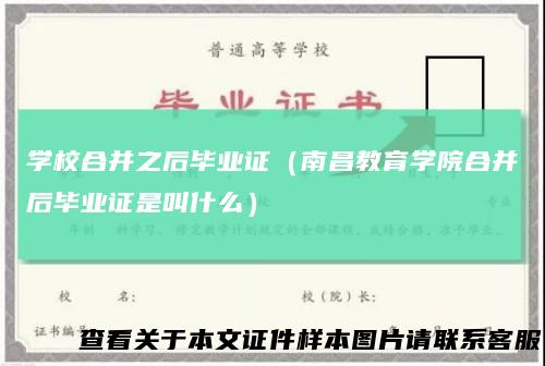 学校合并之后毕业证（南昌教育学院合并后毕业证是叫什么）