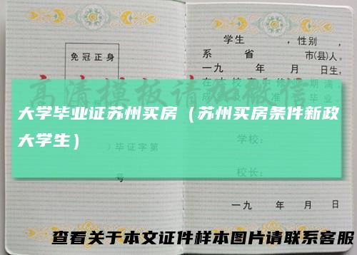 大学毕业证苏州买房（苏州买房条件新政大学生）