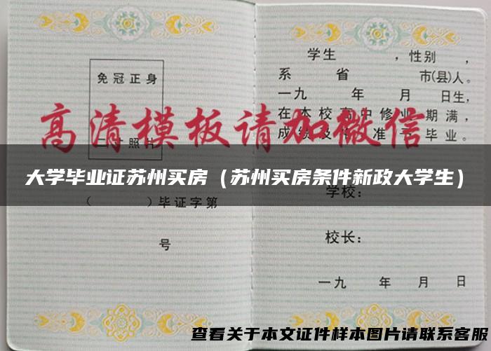 大学毕业证苏州买房（苏州买房条件新政大学生）