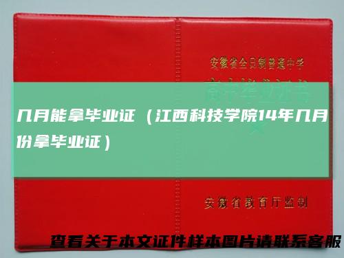 几月能拿毕业证（江西科技学院14年几月份拿毕业证）