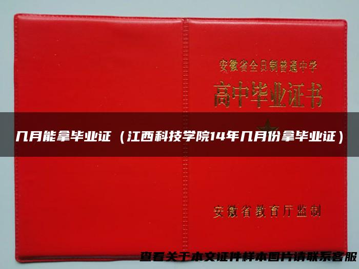 几月能拿毕业证（江西科技学院14年几月份拿毕业证）