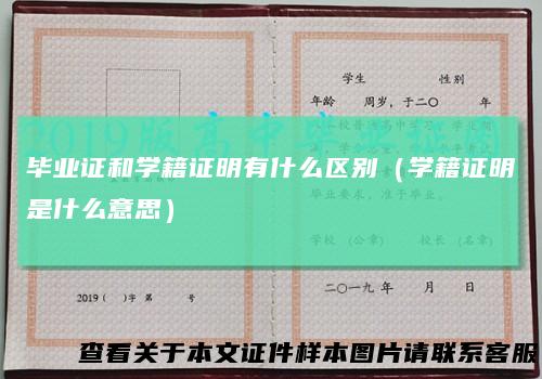 毕业证和学籍证明有什么区别（学籍证明是什么意思）