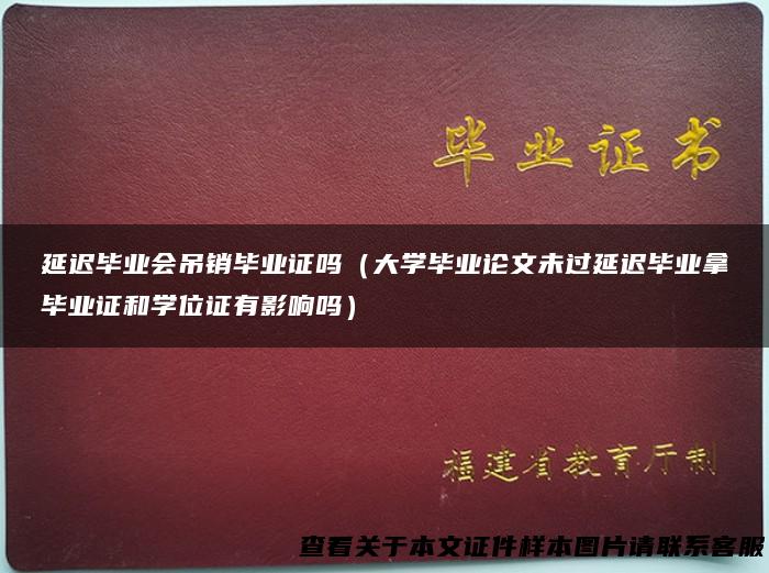 延迟毕业会吊销毕业证吗（大学毕业论文未过延迟毕业拿毕业证和学位证有影响吗）