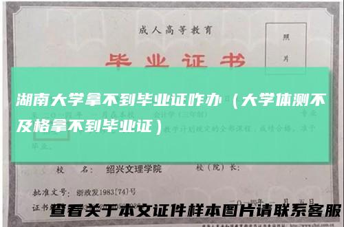 湖南大学拿不到毕业证咋办（大学体测不及格拿不到毕业证）