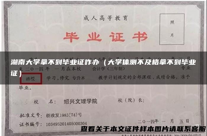 湖南大学拿不到毕业证咋办（大学体测不及格拿不到毕业证）