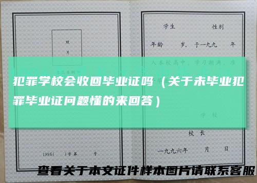 犯罪学校会收回毕业证吗（关于未毕业犯罪毕业证问题懂的来回答）