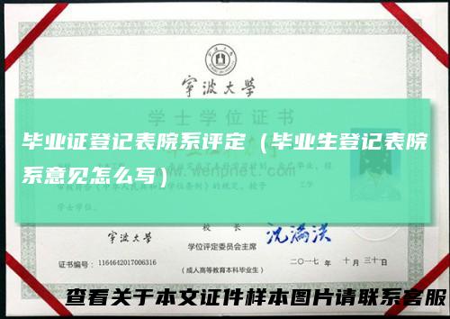 毕业证登记表院系评定（毕业生登记表院系意见怎么写）