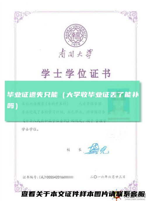 毕业证遗失只能（大学收毕业证丢了能补吗）