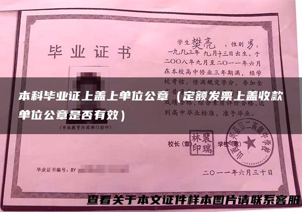 本科毕业证上盖上单位公章（定额发票上盖收款单位公章是否有效）