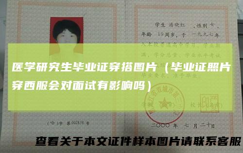 医学研究生毕业证穿搭图片（毕业证照片穿西服会对面试有影响吗）