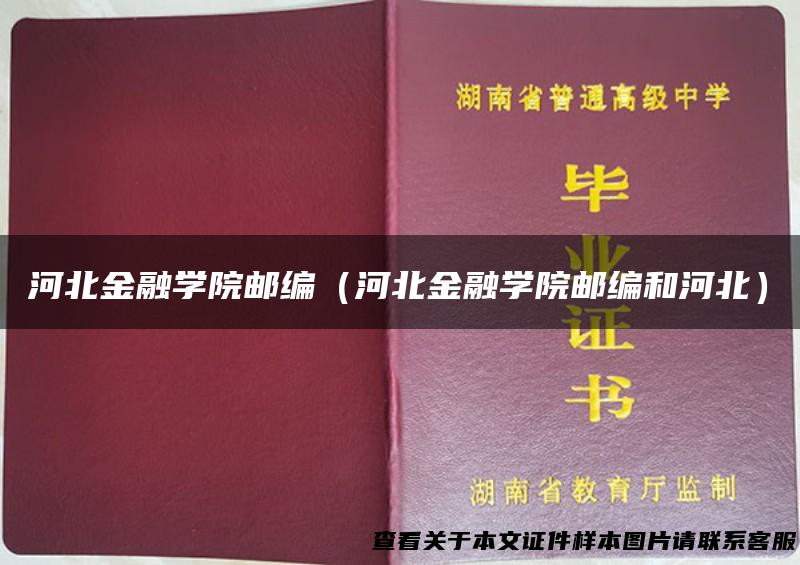 河北金融学院邮编（河北金融学院邮编和河北）