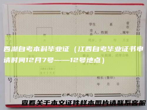 西湖自考本科毕业证（江西自考毕业证书申请时间12月7号——12号地点）