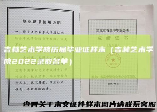 吉林艺术学院历届毕业证样本（吉林艺术学院2022录取名单）