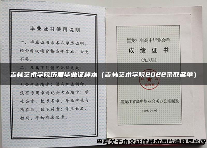 吉林艺术学院历届毕业证样本（吉林艺术学院2022录取名单）