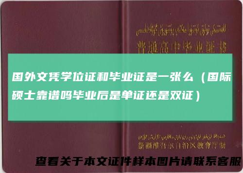 国外文凭学位证和毕业证是一张么（国际硕士靠谱吗毕业后是单证还是双证）