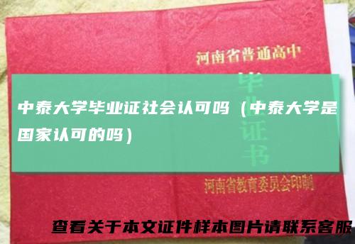 中泰大学毕业证社会认可吗（中泰大学是国家认可的吗）