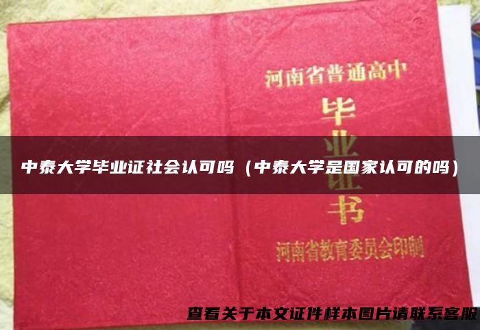 中泰大学毕业证社会认可吗（中泰大学是国家认可的吗）