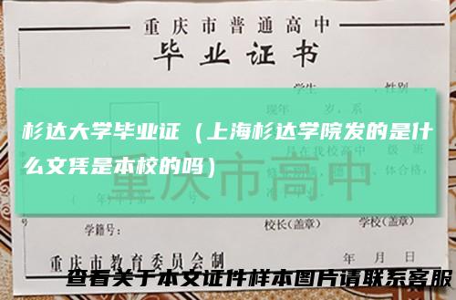 杉达大学毕业证（上海杉达学院发的是什么文凭是本校的吗）