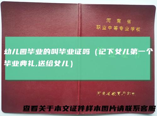 幼儿园毕业的叫毕业证吗（记下女儿第一个毕业典礼,送给女儿）