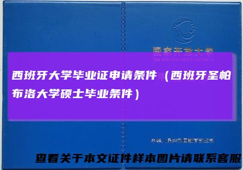 西班牙大学毕业证申请条件（西班牙圣帕布洛大学硕士毕业条件）