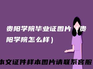 贵阳学院毕业证图片（贵阳学院怎么样）