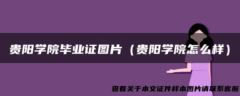 贵阳学院毕业证图片（贵阳学院怎么样）