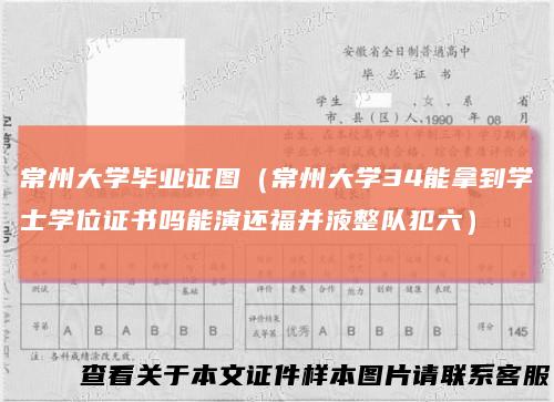 常州大学毕业证图（常州大学34能拿到学士学位证书吗能演还福并液整队犯六）