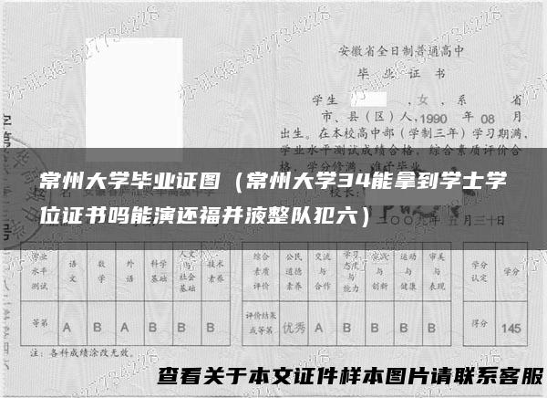 常州大学毕业证图（常州大学34能拿到学士学位证书吗能演还福并液整队犯六）