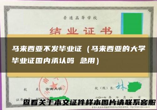 马来西亚不发毕业证（马来西亚的大学毕业证国内承认吗 急用）