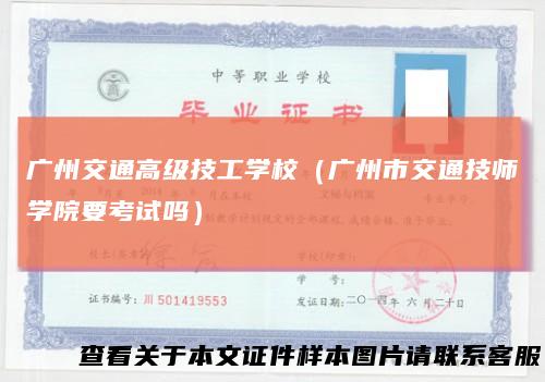 广州交通高级技工学校（广州市交通技师学院要考试吗）