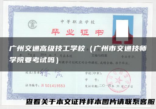 广州交通高级技工学校（广州市交通技师学院要考试吗）