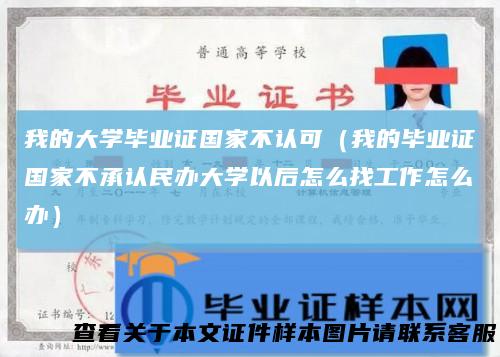 我的大学毕业证国家不认可（我的毕业证国家不承认民办大学以后怎么找工作怎么办）